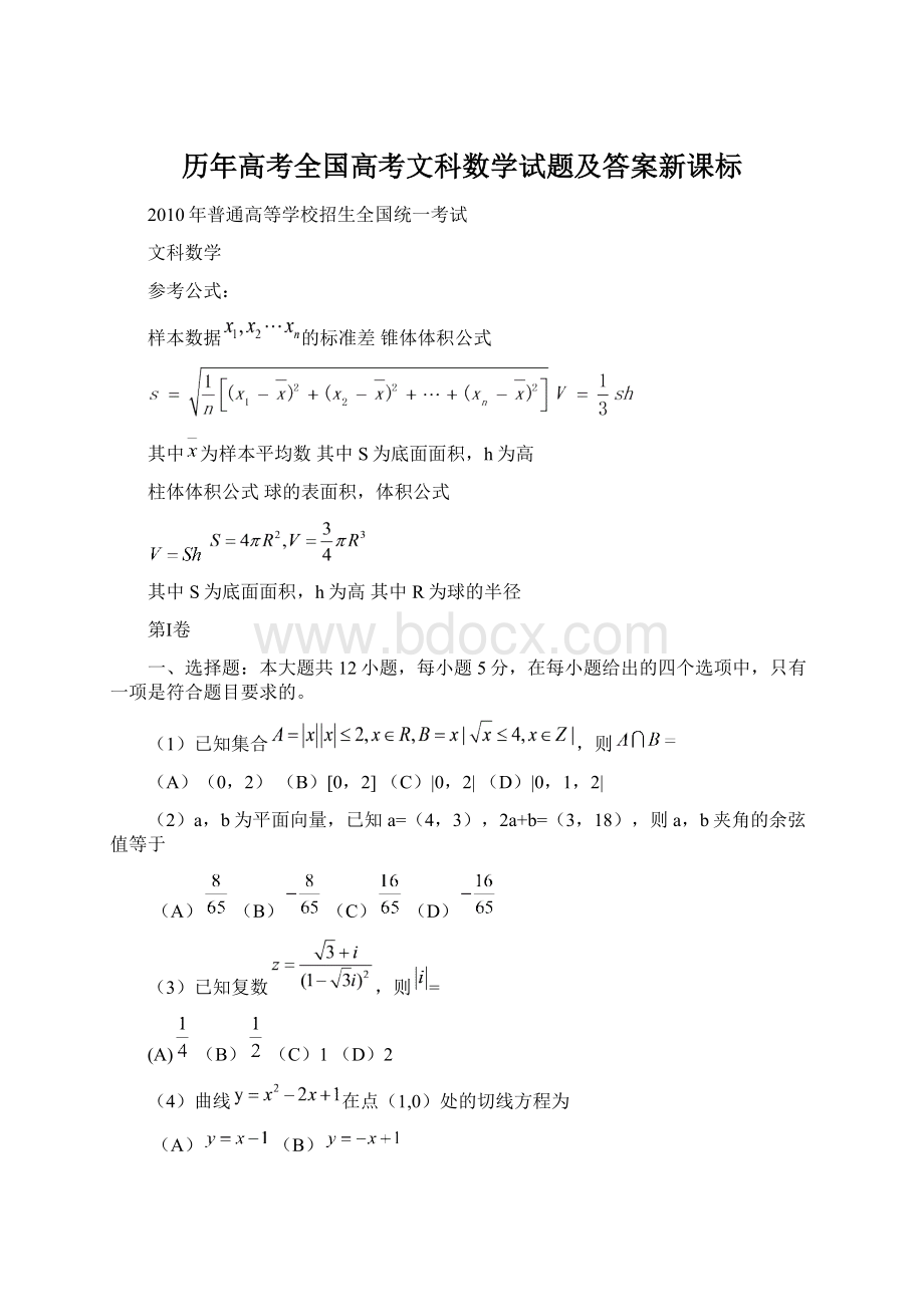 历年高考全国高考文科数学试题及答案新课标.docx_第1页