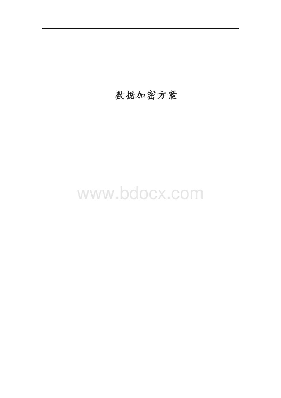 数据加密方案.docx_第1页