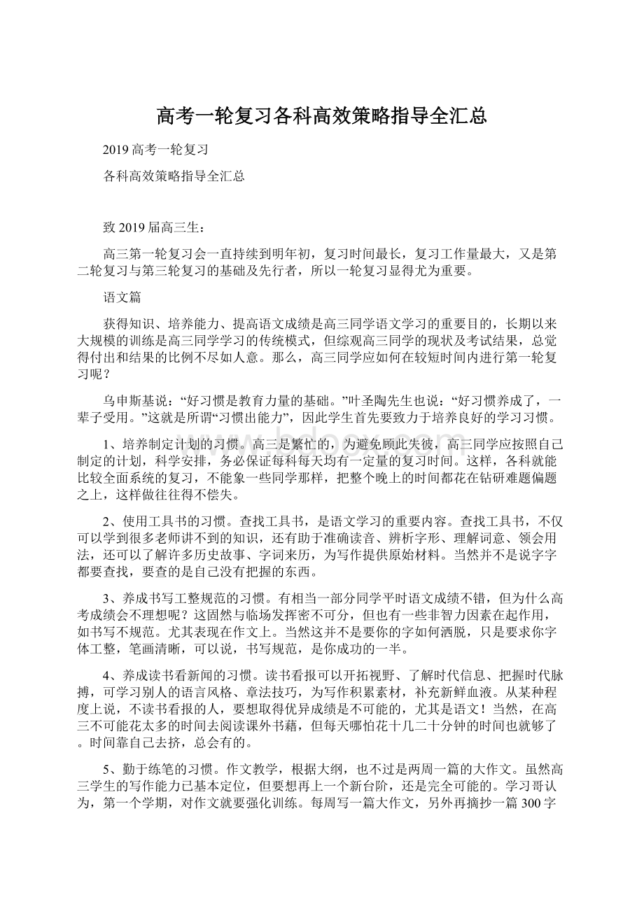 高考一轮复习各科高效策略指导全汇总Word文档下载推荐.docx_第1页