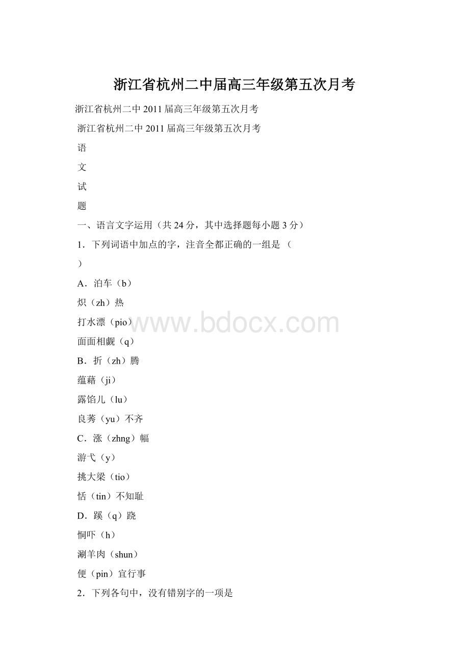 浙江省杭州二中届高三年级第五次月考Word文件下载.docx