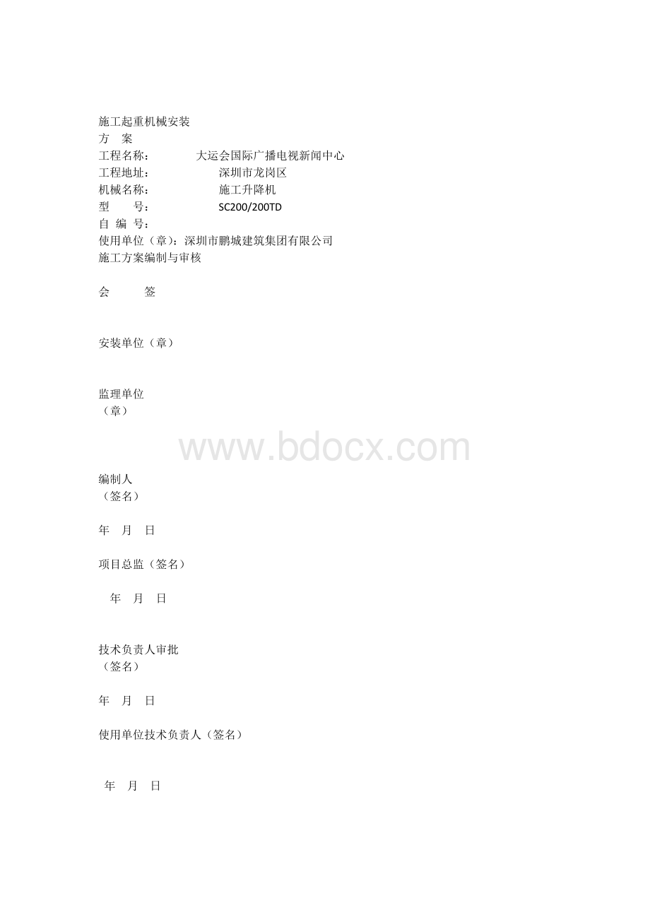 凯博电梯安装方案.docx_第1页