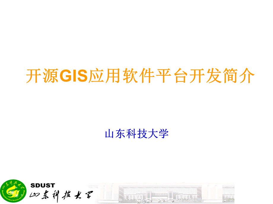 基于开源软件GIS应用平台开发PPT文档格式.ppt