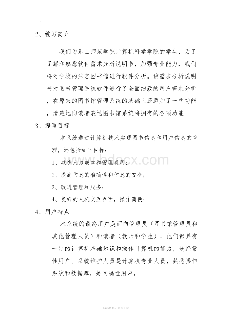 图书馆管理系统需求分析Word格式.docx_第3页