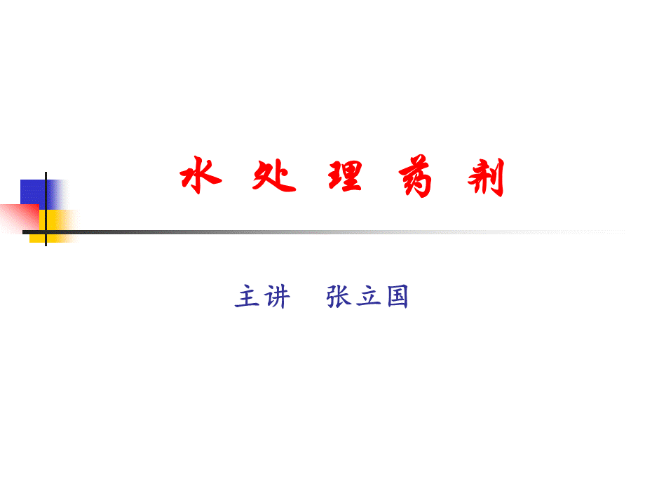 混凝剂絮凝剂PPT推荐.ppt