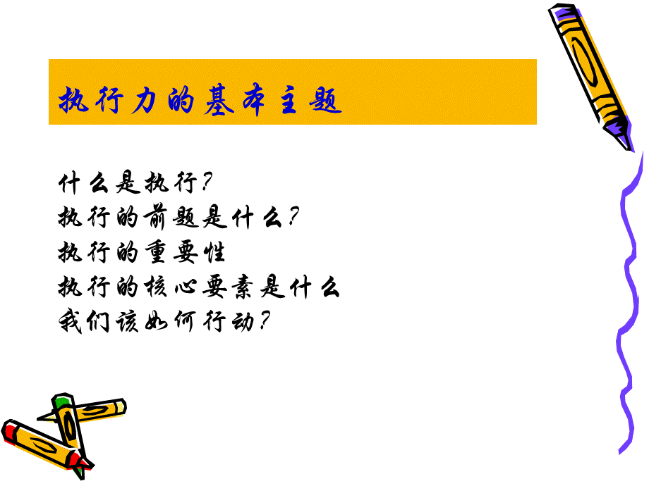 如何创造有效的执行力PPTPPT推荐.ppt_第3页