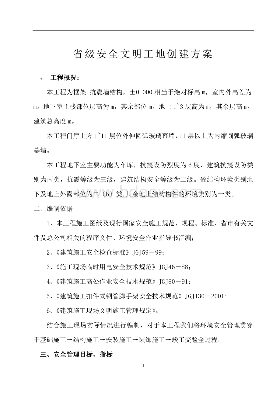 创建省级安全文明方案措施1.doc_第1页