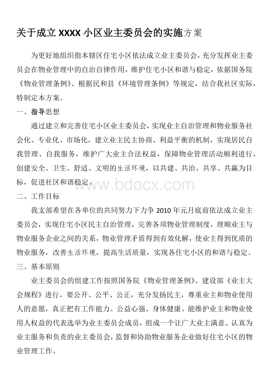 关于成立小区业主委员会的实施方案Word格式.docx