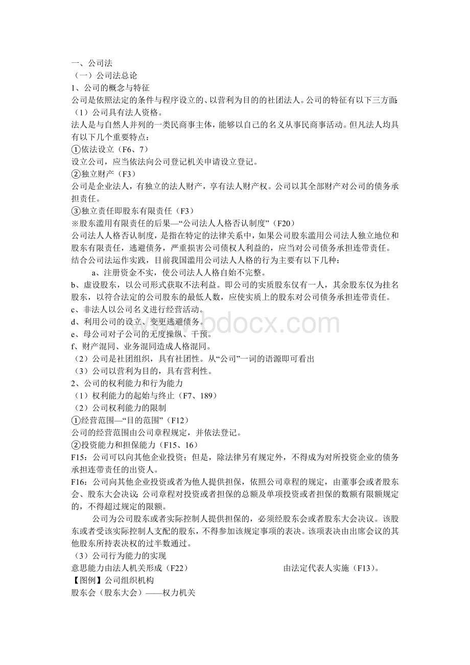 公司法重点知识总结_精品文档Word文件下载.doc