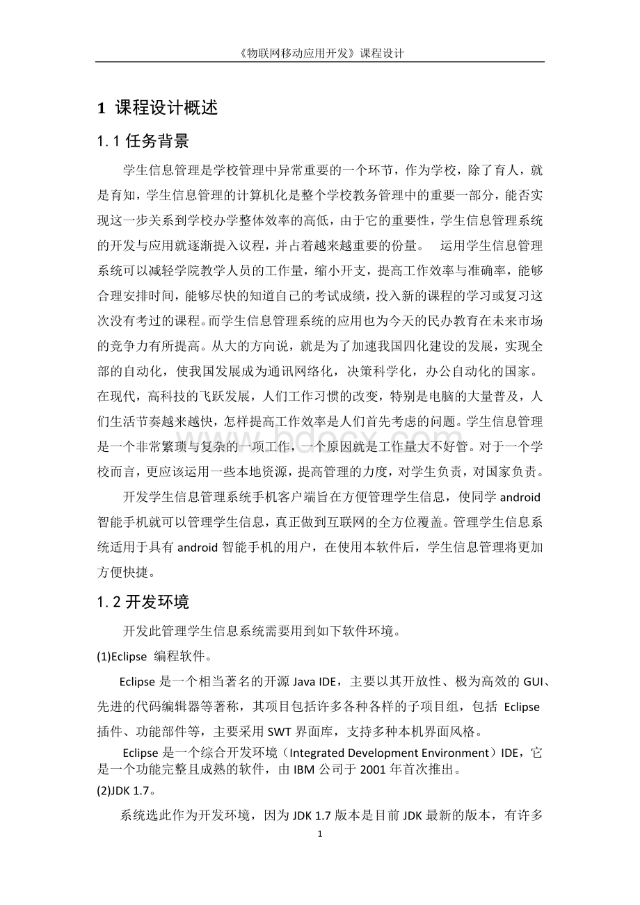 android课程设计学生信息管理系统.docx_第3页