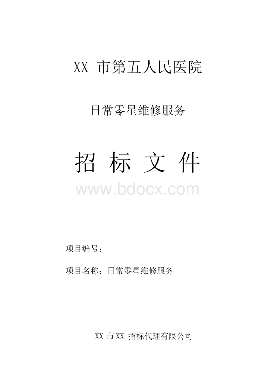 人民医院日常零星维修服务招标文件【模板】.docx