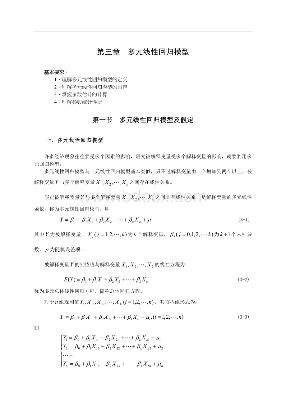 多元线性回归模型Word下载.doc_第1页