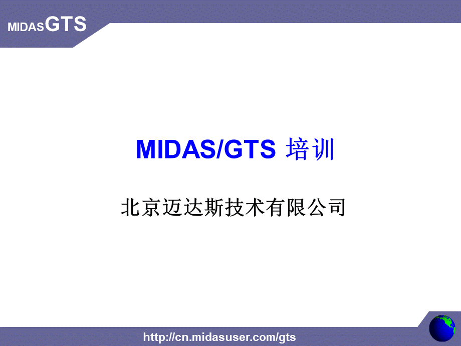 GTS建模培训教程.ppt_第1页