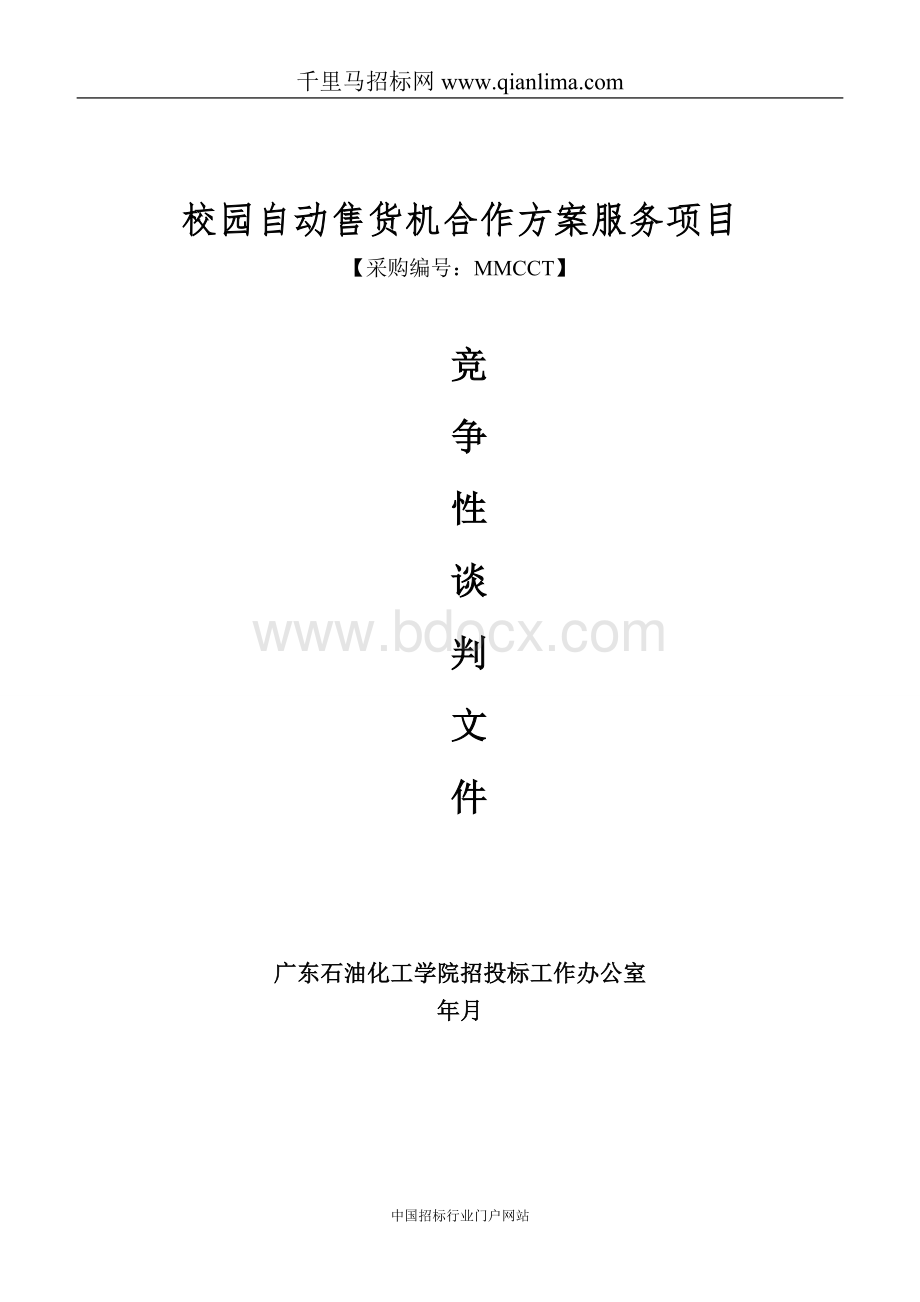 校园自动售货机合作方案服务项目招投标书范本.doc_第1页