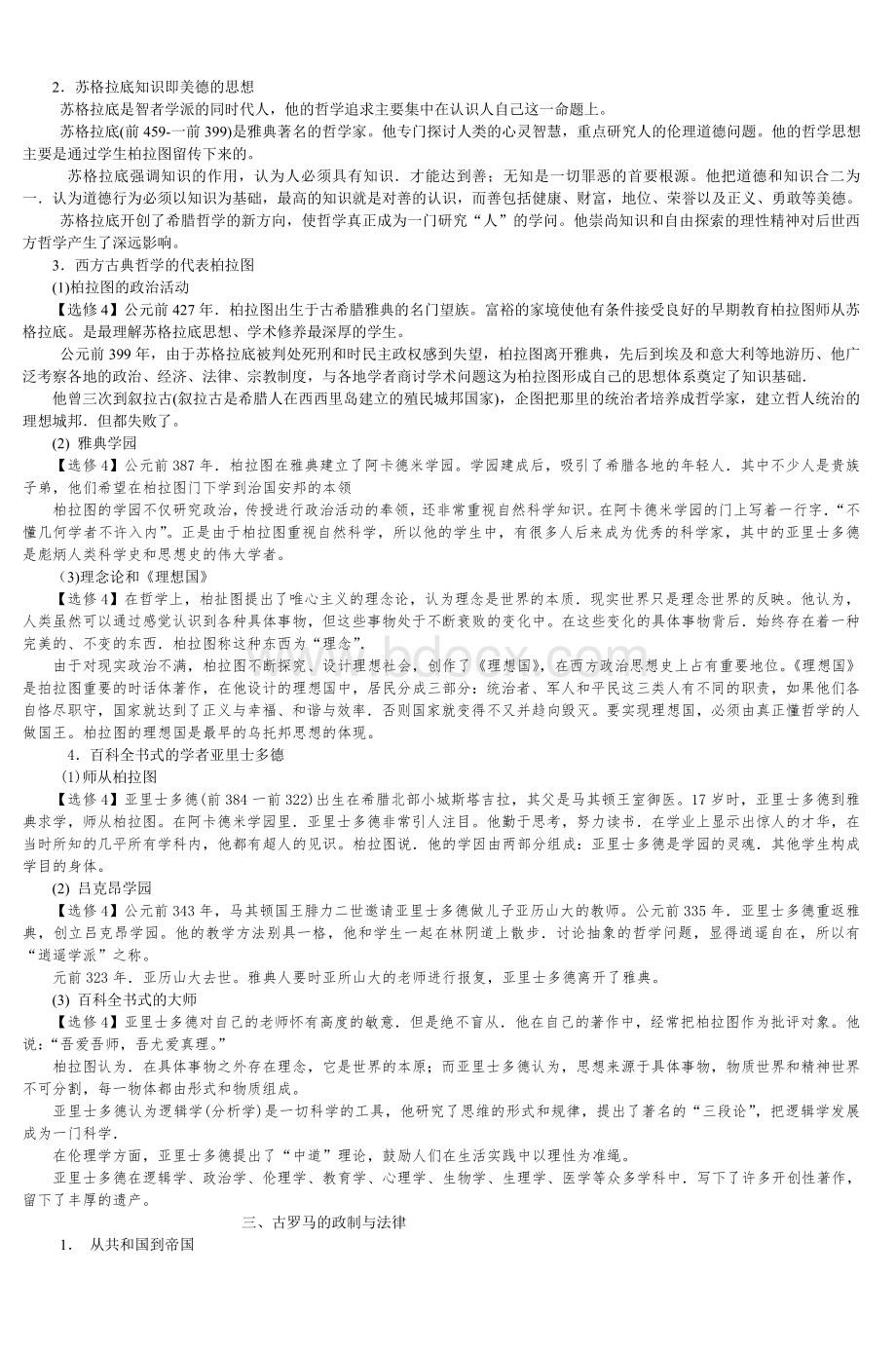 通史体例整合的高中历史新课程_精品文档Word下载.doc_第3页