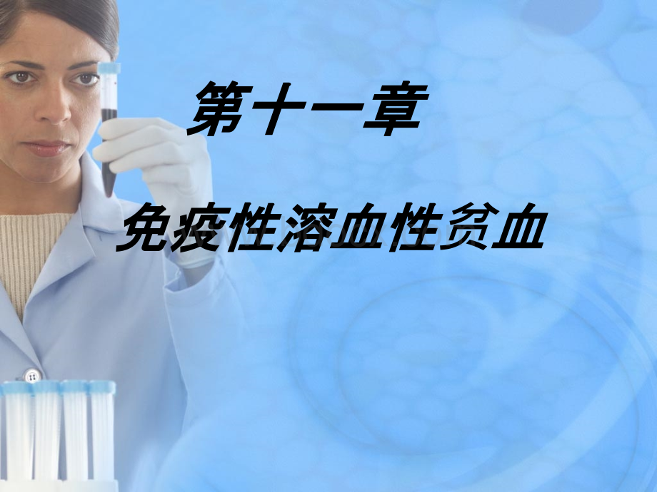 临床输血学检验pptPPT文档格式.ppt