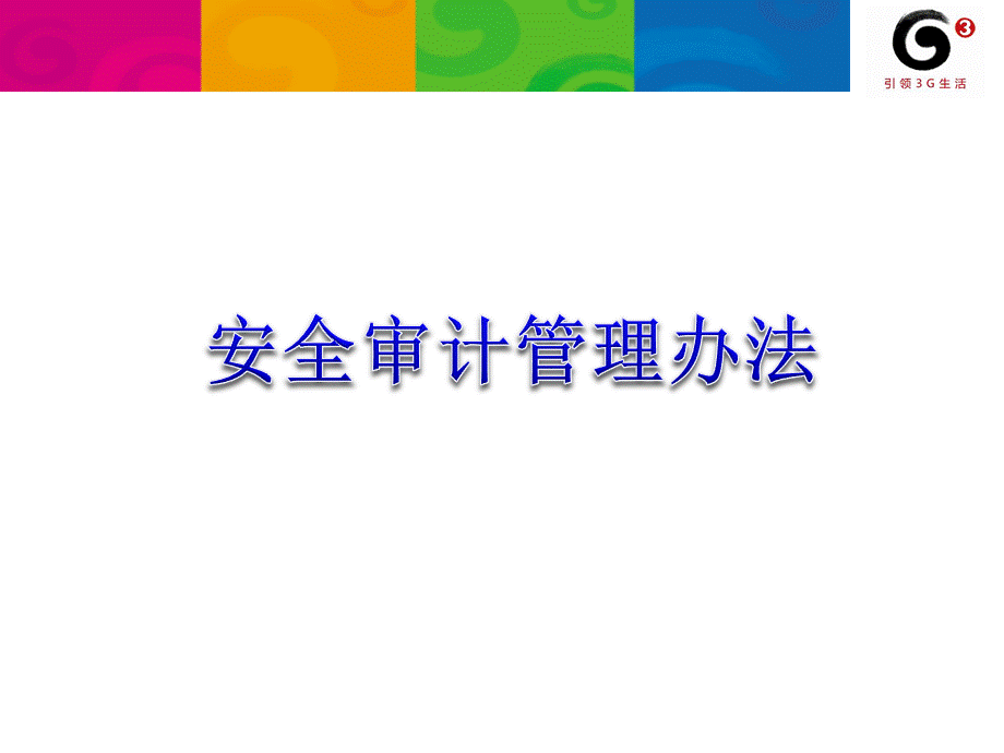 安全审计与帐号口令制度学习PPT文件格式下载.ppt