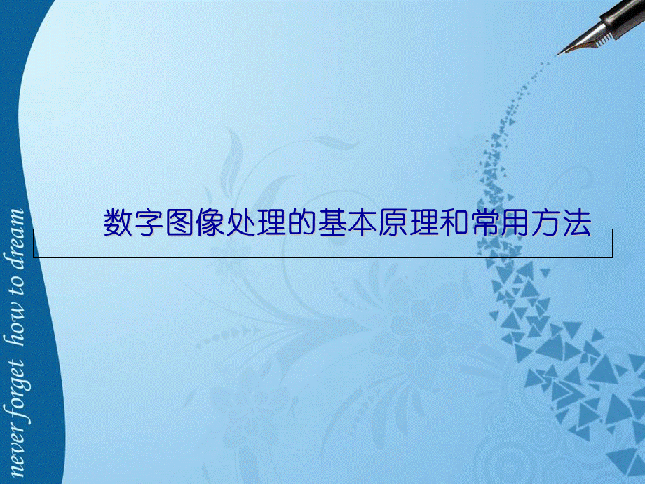 数字图像处理的基本原理和常用方法PPT资料.ppt_第1页