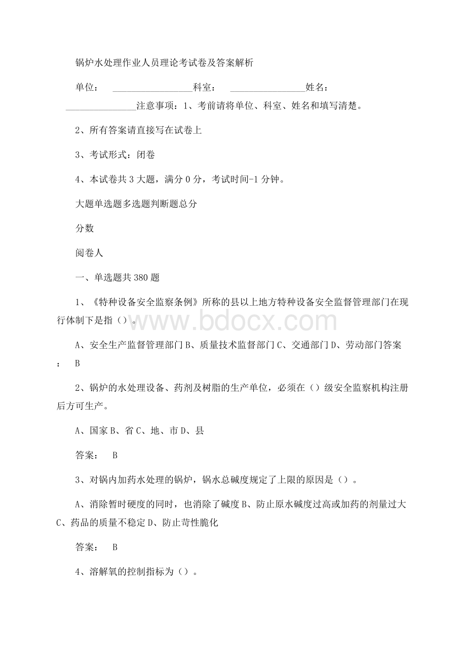 全套锅炉水处理作业人员理论考试卷真题及标准答案.docx_第1页