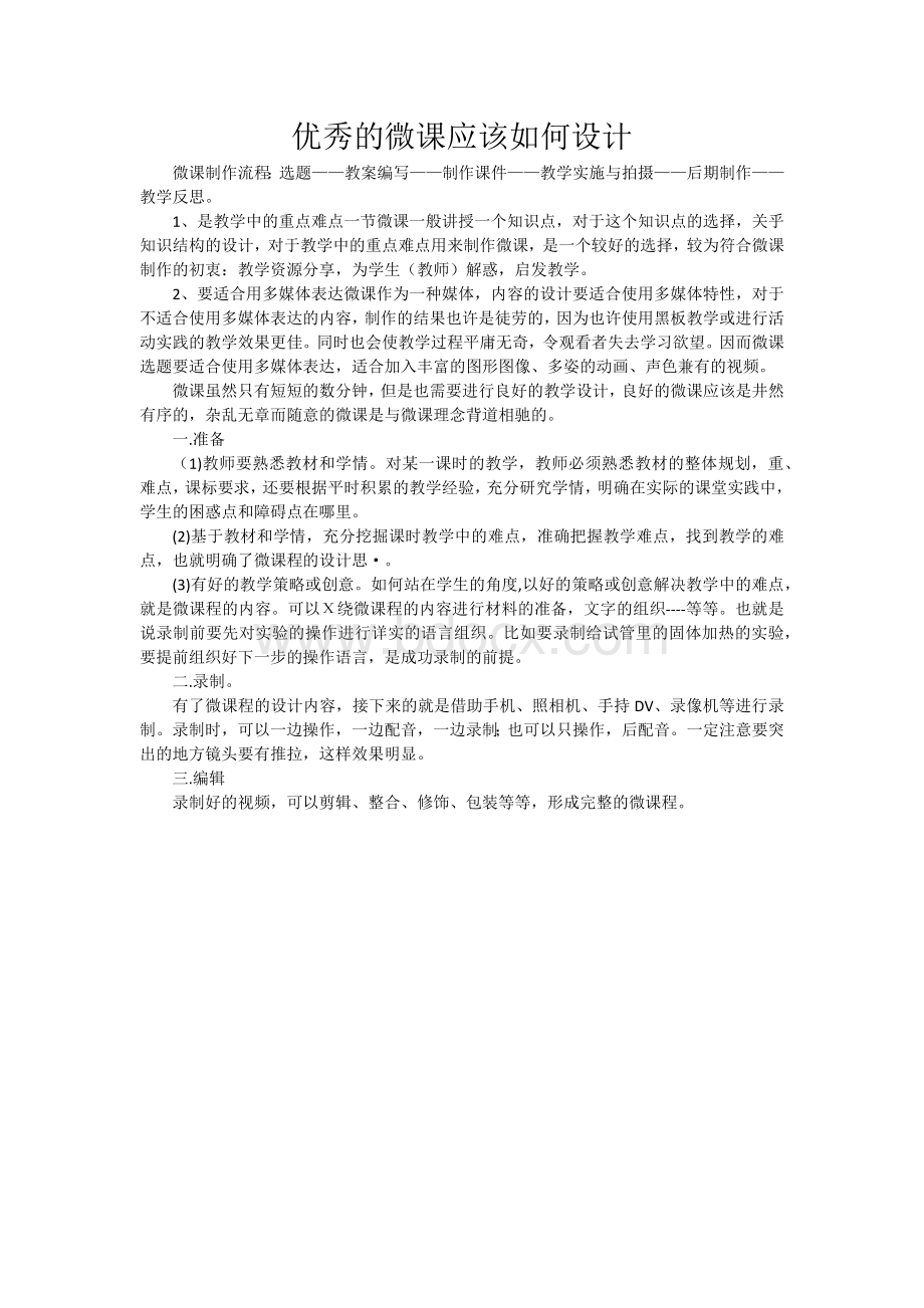 优秀的微课应该如何设计Word文档下载推荐.docx