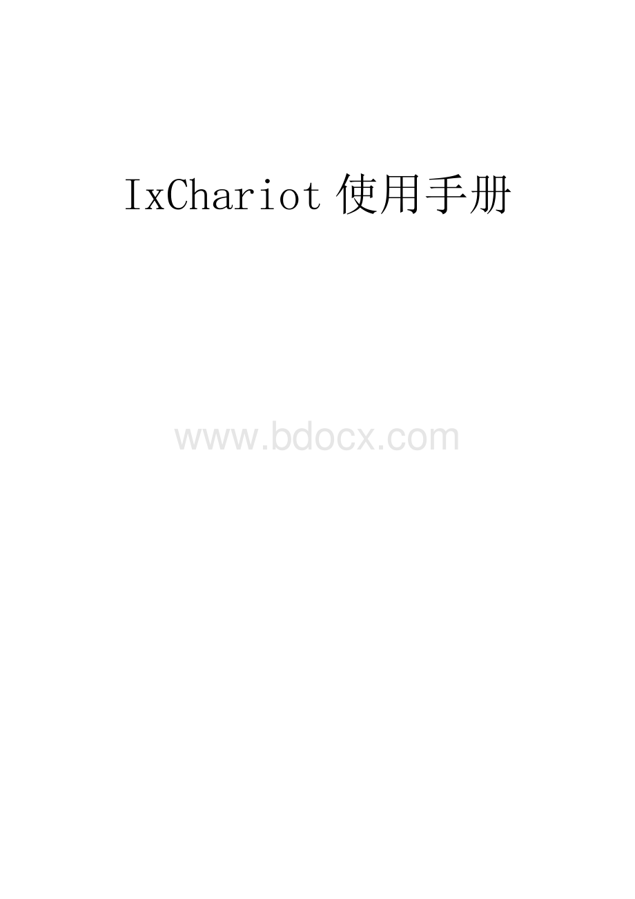 IxChariot使用手册V.doc_第1页