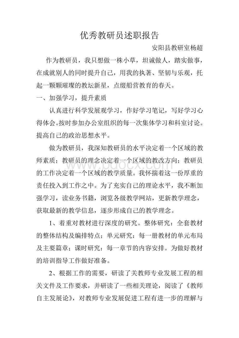 优秀教研员述职报告_精品文档.doc_第1页