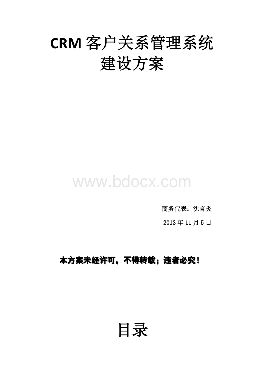 CRM客户关系管理系统建设方案.docx