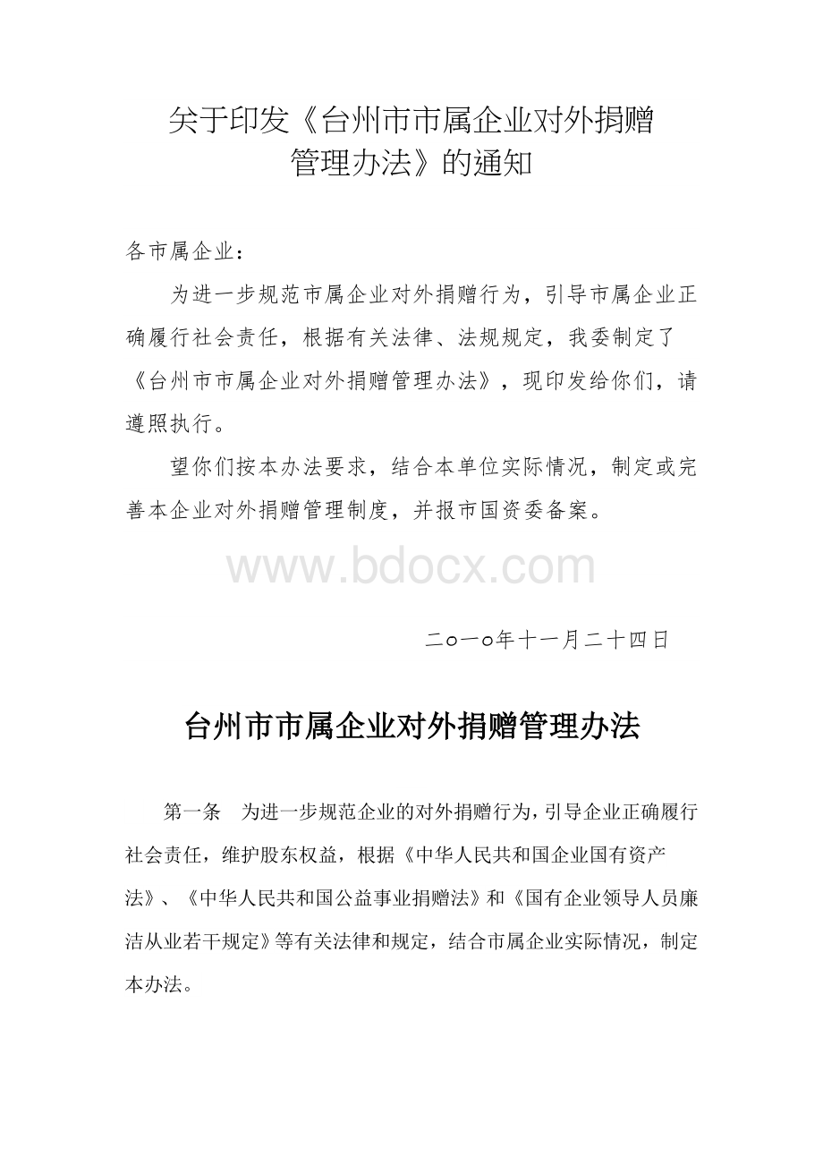 台州市市属企业对外捐赠管理办法.doc_第1页