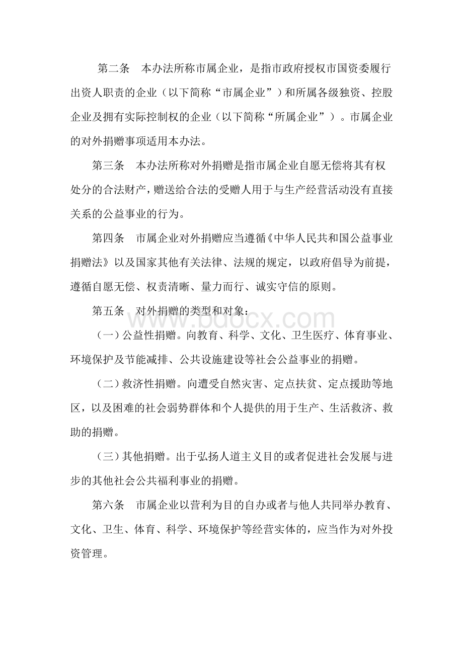 台州市市属企业对外捐赠管理办法Word文档格式.doc_第2页