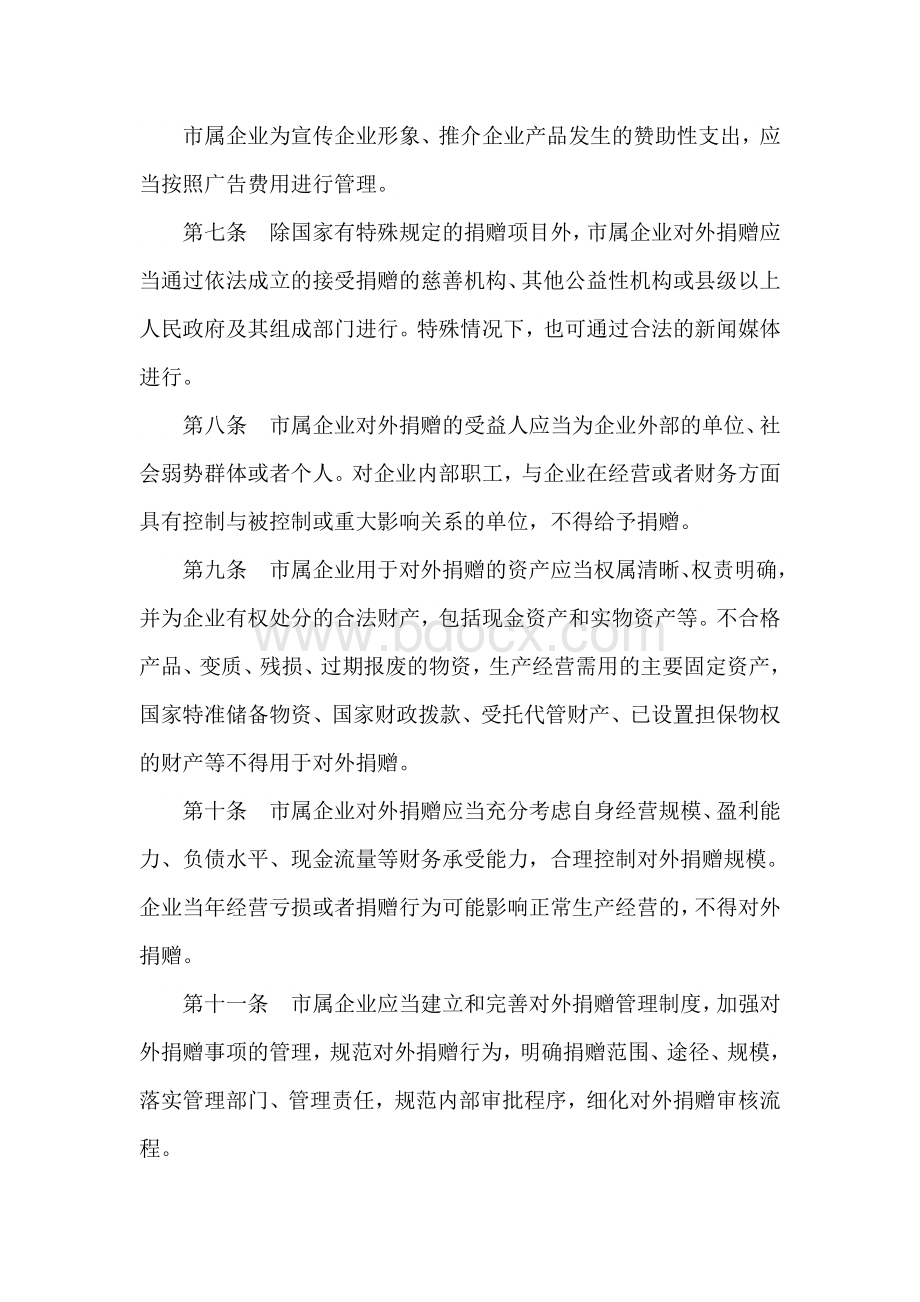 台州市市属企业对外捐赠管理办法Word文档格式.doc_第3页