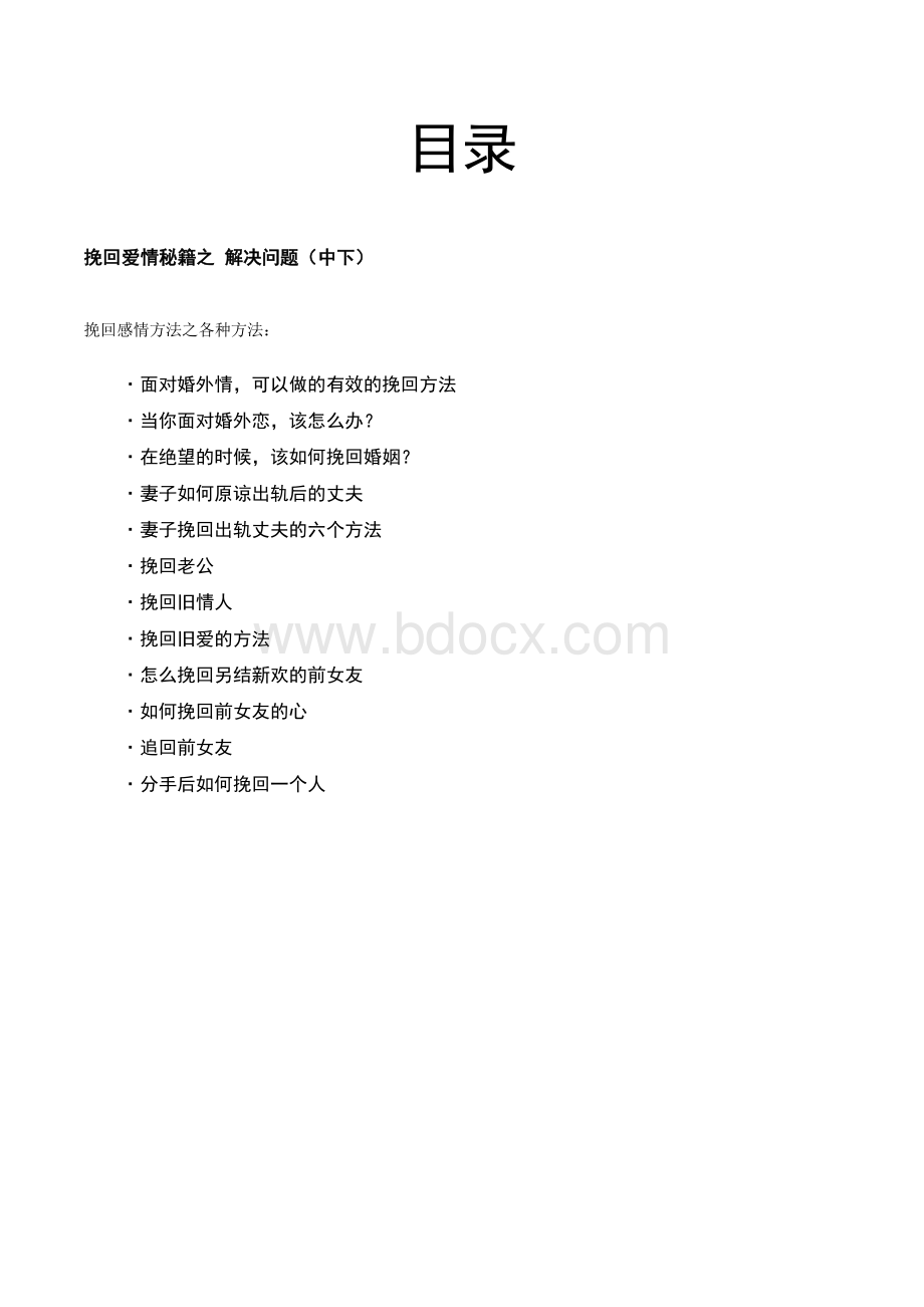 挽回爱情秘籍全套教程伍资料下载.pdf_第2页