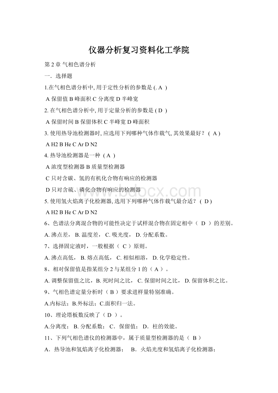 仪器分析复习资料化工学院Word下载.docx