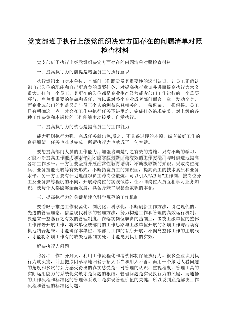 党支部班子执行上级党组织决定方面存在的问题清单对照检查材料.docx