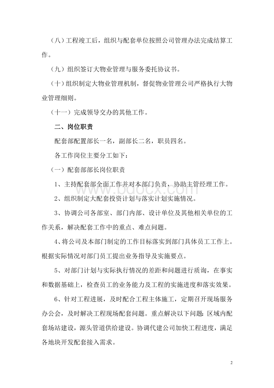 配套部管理制度Word格式.doc_第2页