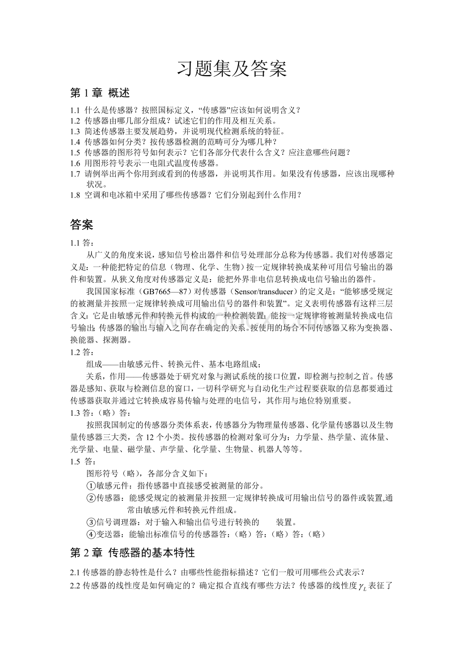 传感器新习题集及答案Word文件下载.doc_第1页