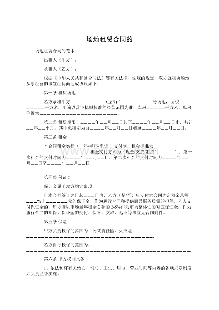 场地租赁合同的Word格式.docx