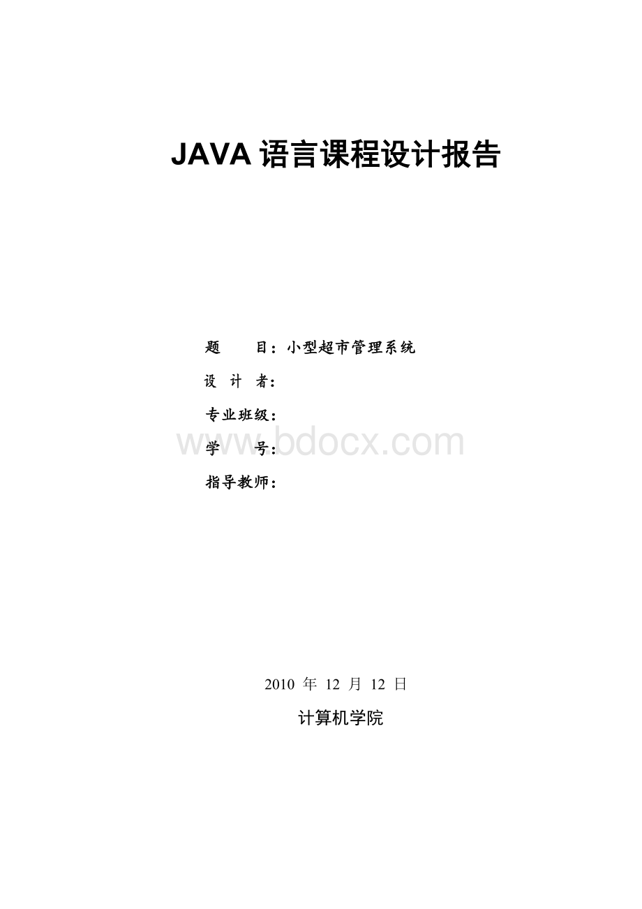 Java语言课程设计小型超市管理系统_精品文档Word格式文档下载.doc_第1页