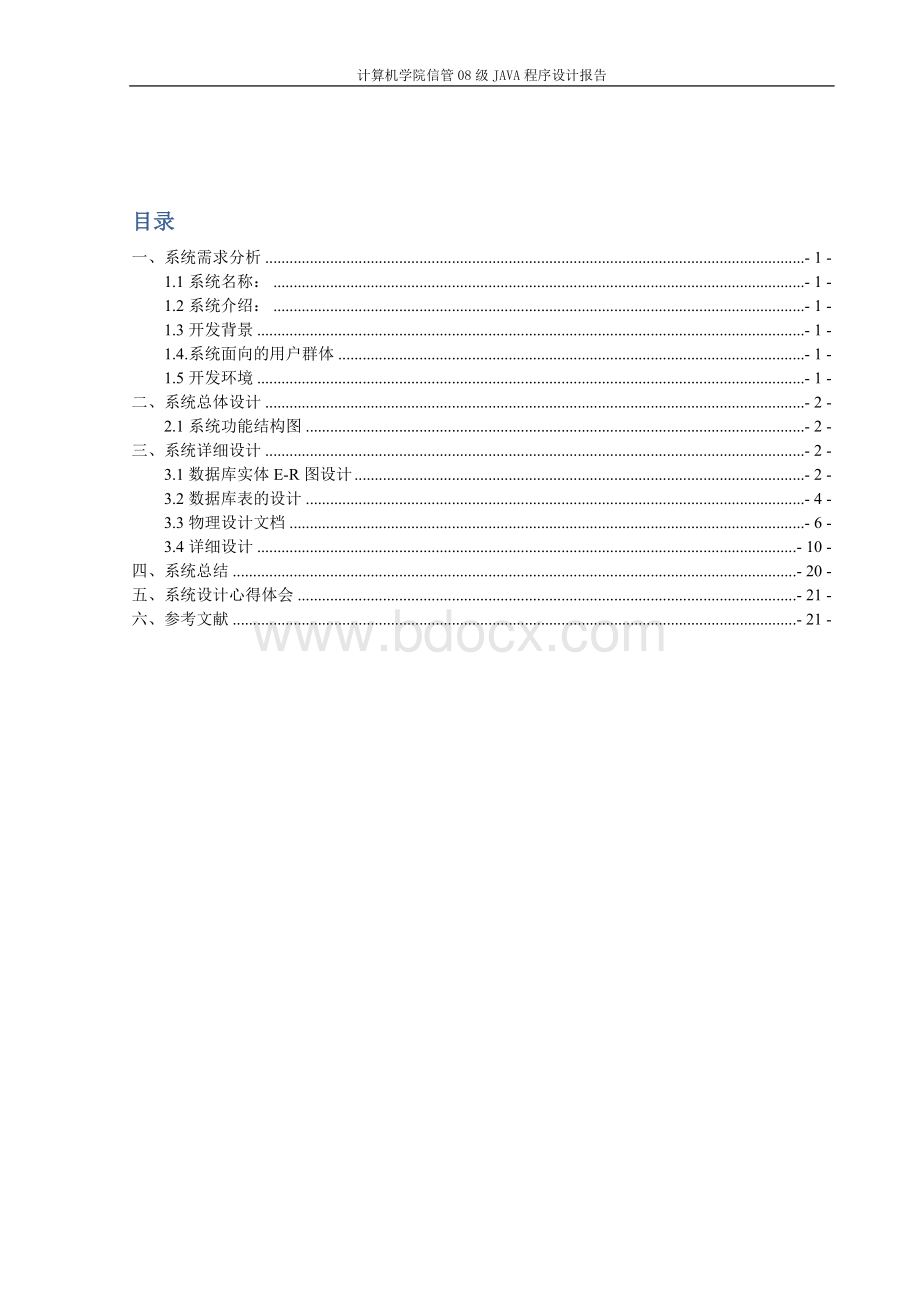 Java语言课程设计小型超市管理系统_精品文档Word格式文档下载.doc_第2页