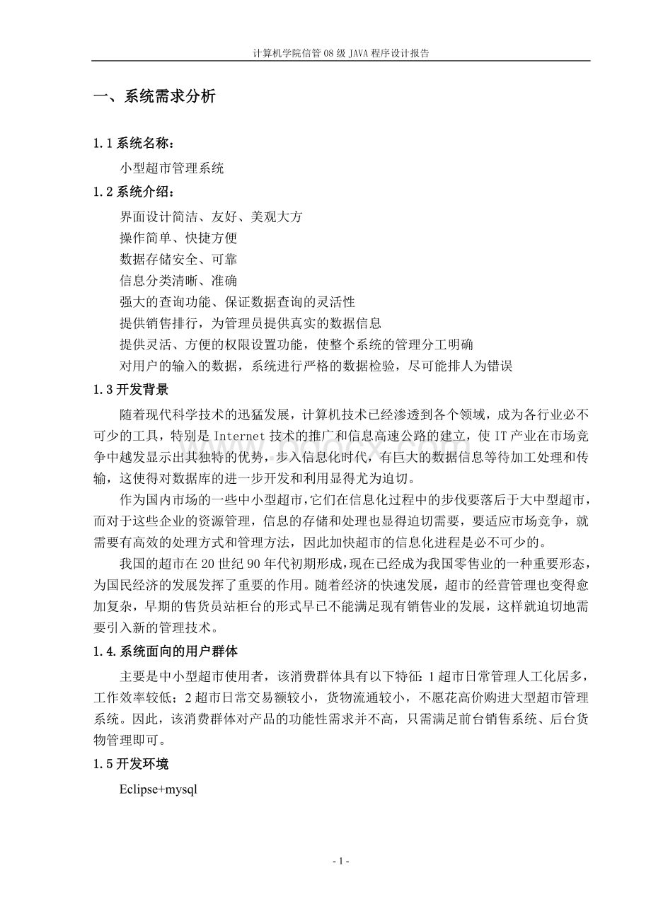 Java语言课程设计小型超市管理系统_精品文档Word格式文档下载.doc_第3页