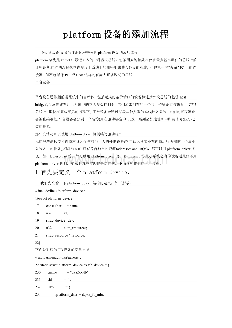 platform设备的添加流程Word格式.doc