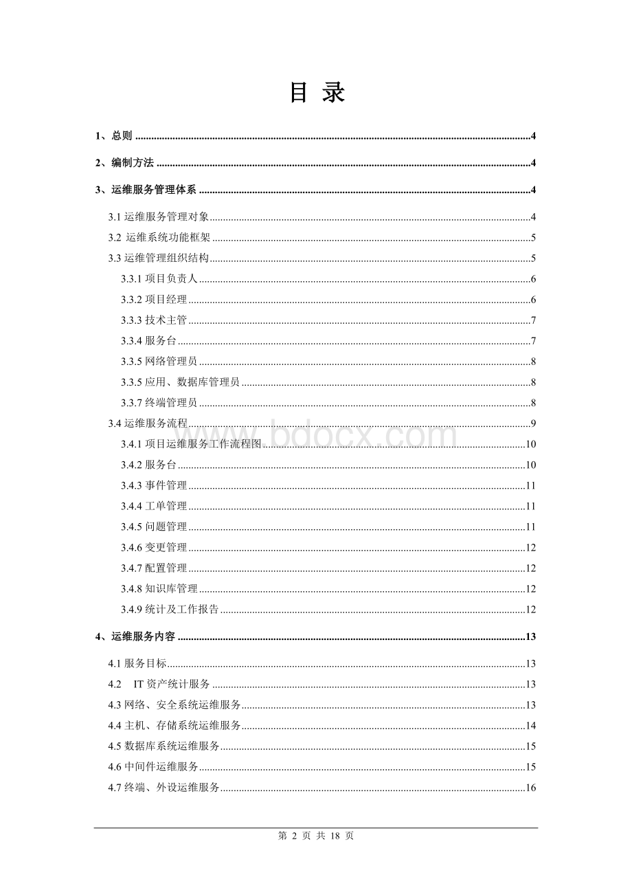 IT系统运维工作实施细则.doc_第2页