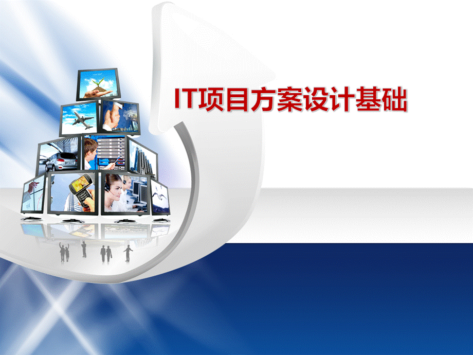 IT项目方案设计基础li优质PPT.pptx_第1页