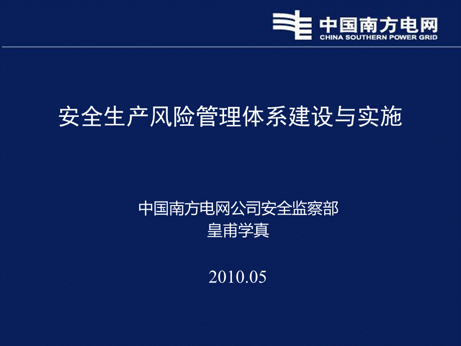 安全风险管理体系PPT讲义5月版中国南方电网安全PPT资料.ppt_第1页