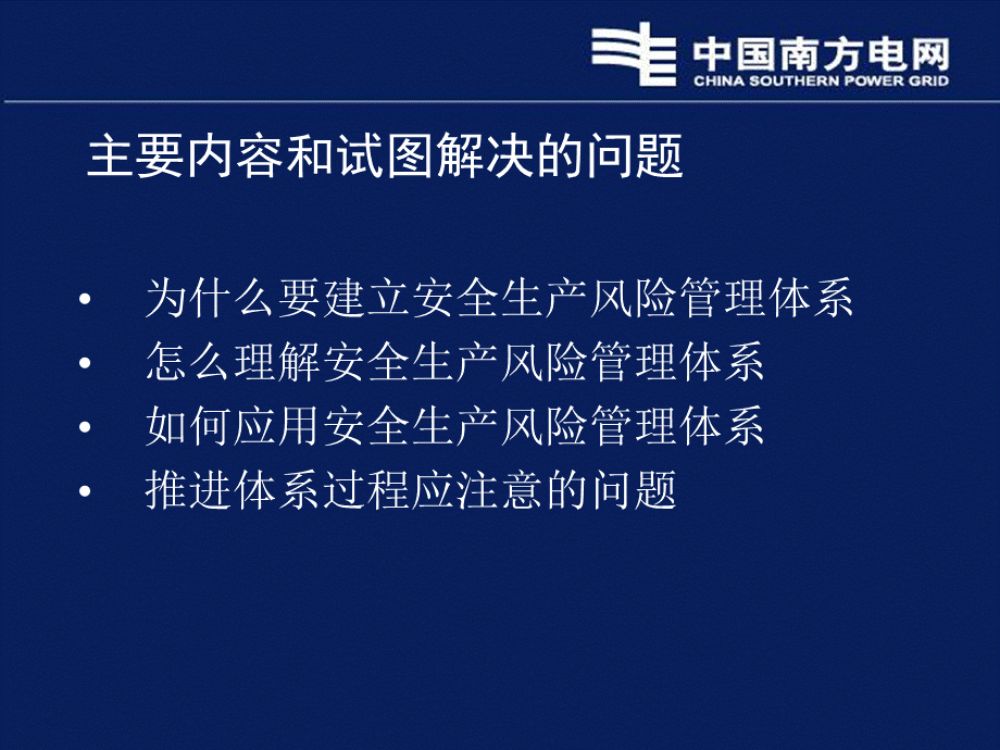 安全风险管理体系PPT讲义5月版中国南方电网安全.ppt_第2页