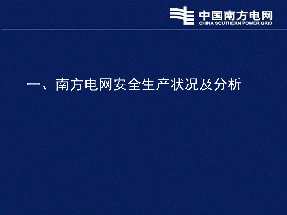 安全风险管理体系PPT讲义5月版中国南方电网安全PPT资料.ppt_第3页