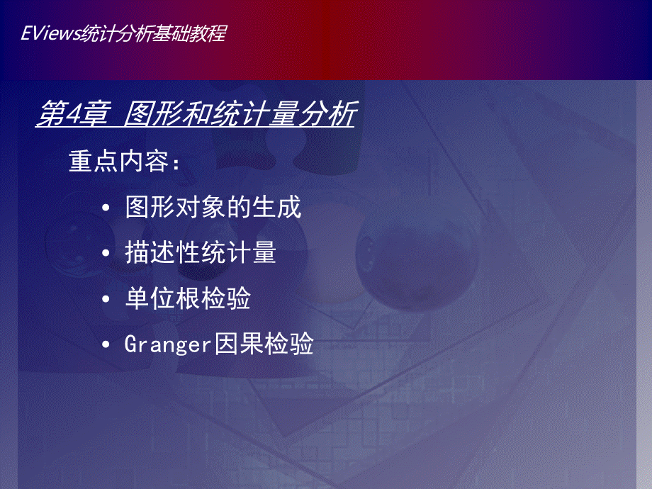 Eviews数据统计与分析教程4章PPT文件格式下载.ppt