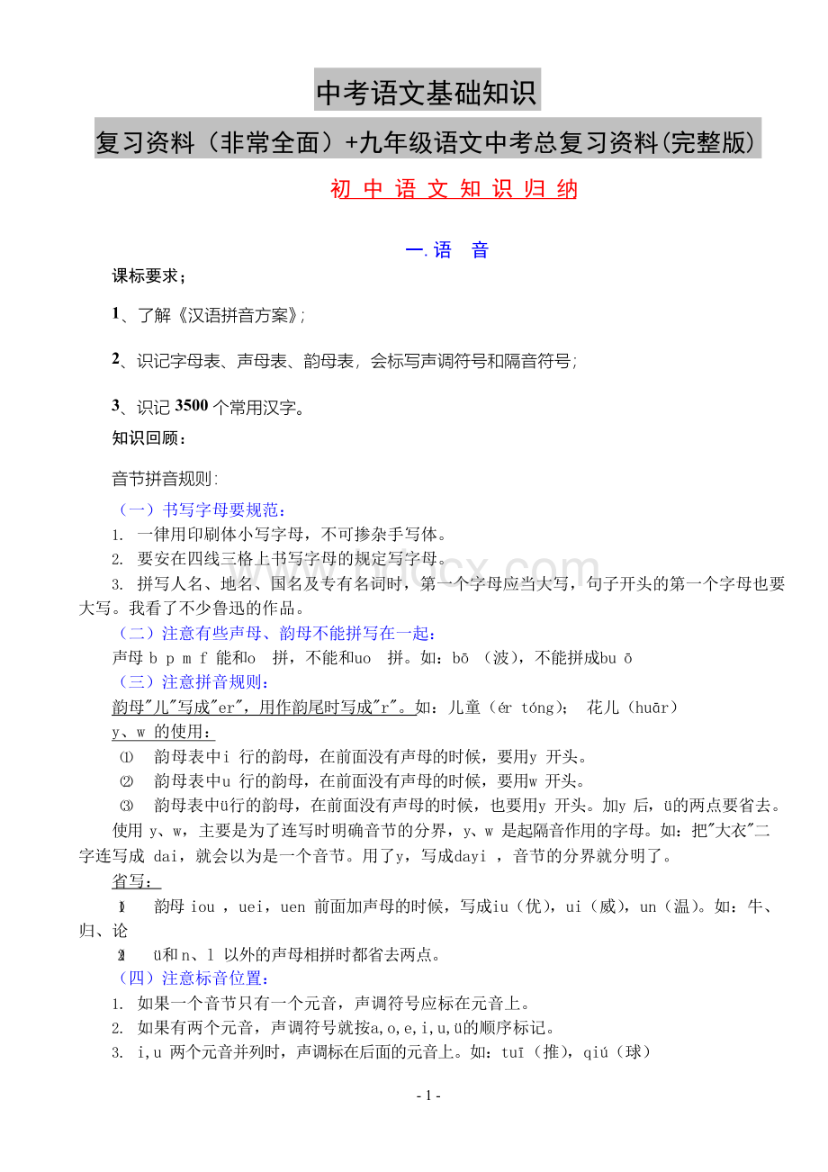 中考语文基础知识复习资料(非常全面)+九年级语文中考总复习资料(完整版).docx_第1页