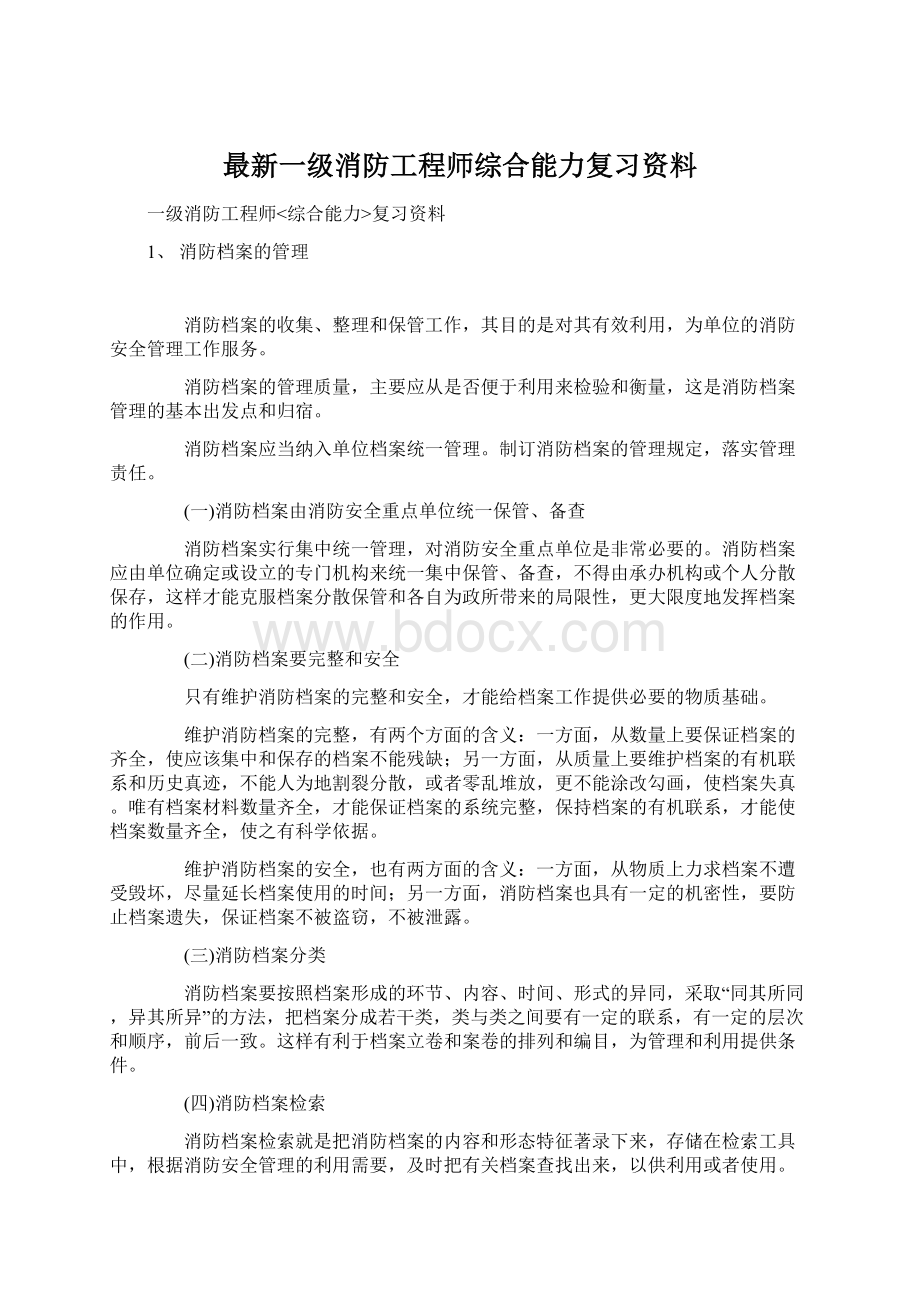 最新一级消防工程师综合能力复习资料Word格式文档下载.docx_第1页