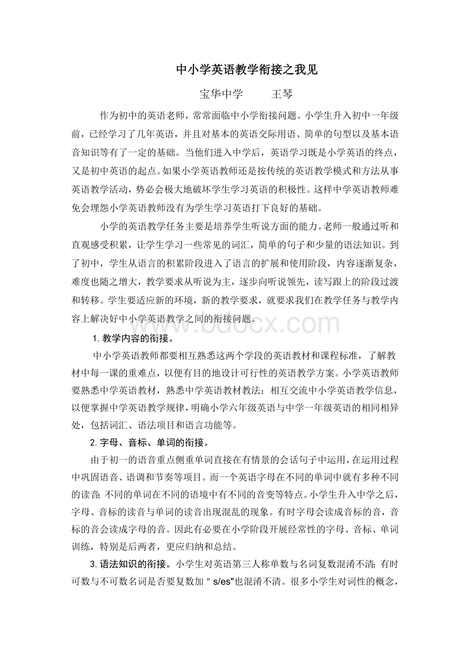 精品推荐中小学详解英语教学衔接之我见与解题Word文档下载推荐.doc