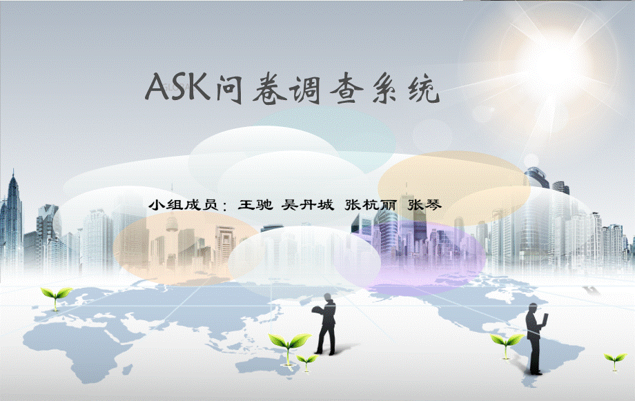 ASK问卷系统需求分析及基本功能PPT文档格式.ppt_第1页