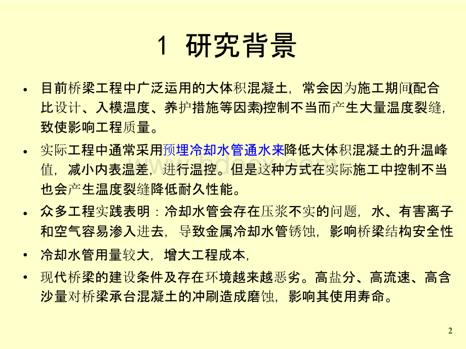 大体积混凝土裂缝控制技术.pptx_第2页